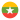 میانمار