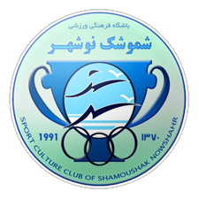شموشک نوشهر